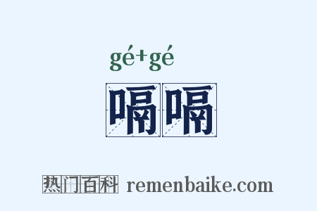 嗝嗝是什么意思的图片